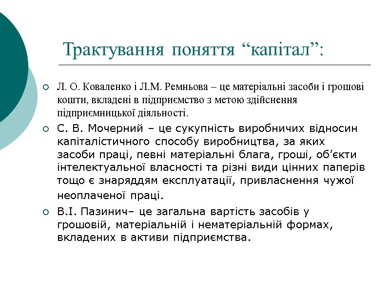 Трактування поняття “капітал”: Л. О. Коваленко і Л.М. Ремньова – це матеріальні засоби і